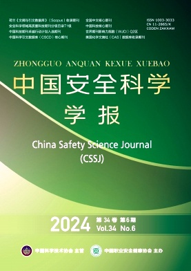 中国安全科学学报